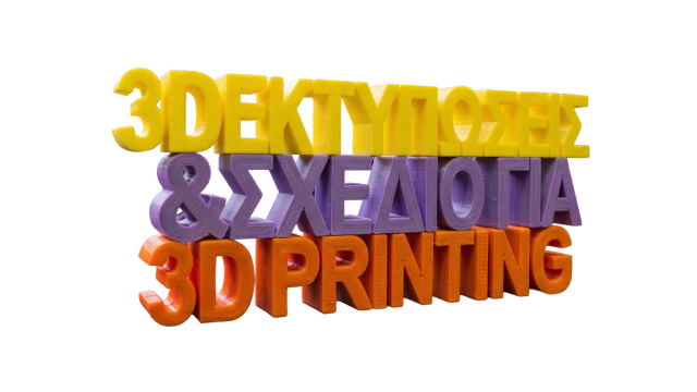Σχέδιο 3D Printing και Διαδικασία 3D Εκτύπωσης